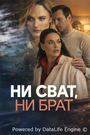 Ни сват, ни брат онлайн